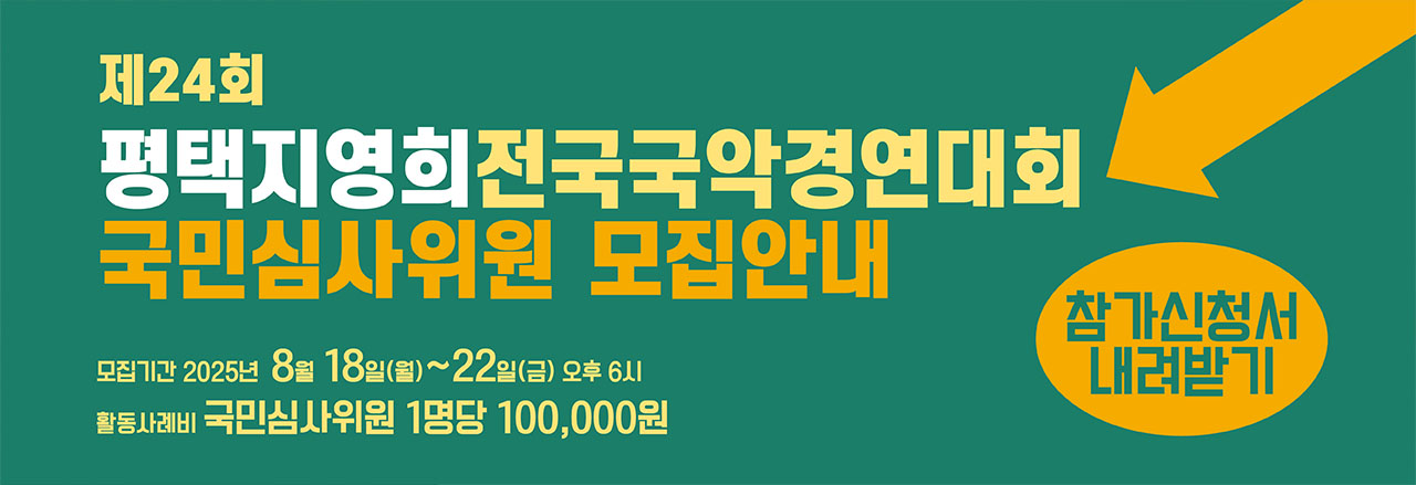 제24회 평택지영희전국국악경연대회 국민심사위원 모집안내