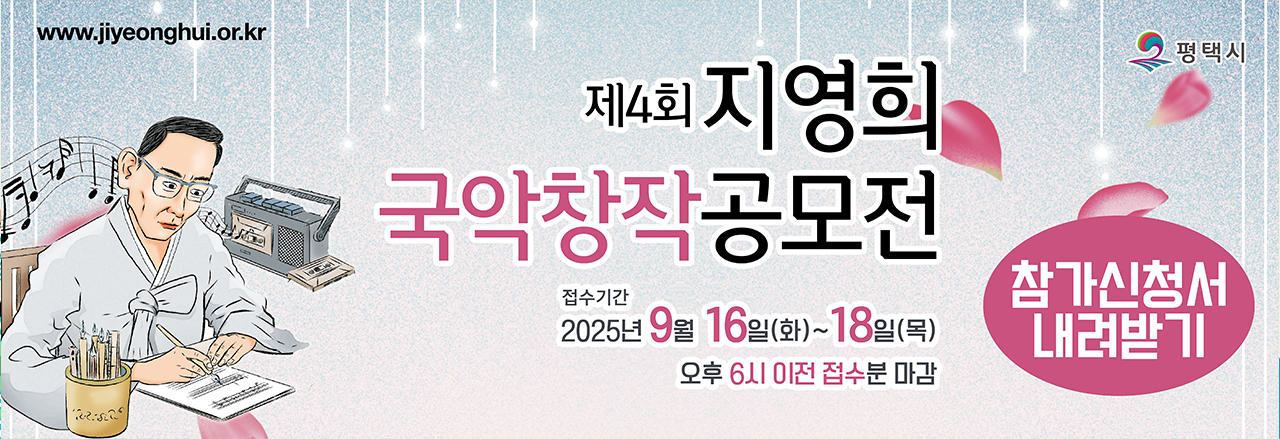 제4회 지영희국악창작공모전