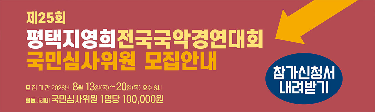 제25회 평택지영희전국국악경연대회 국민심사위원 모집